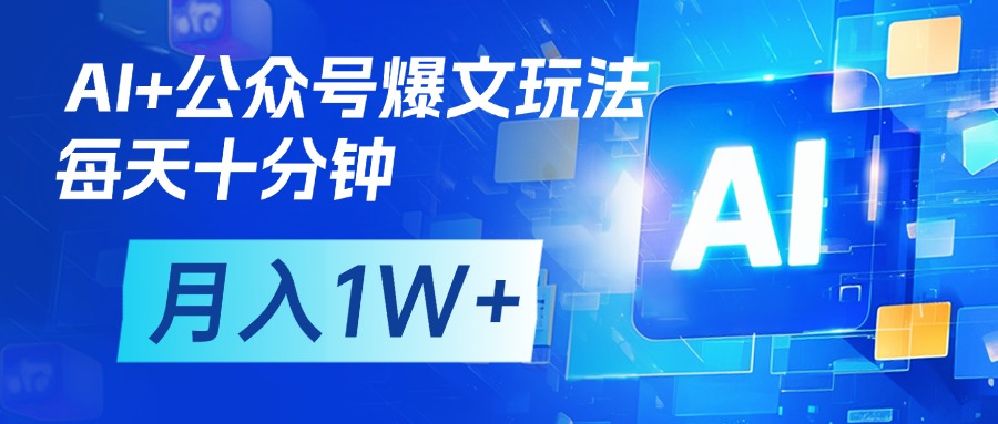 AI+公众号流量主变现，每天十分钟，月入1W+ 完美副业首选-吉祥副业
