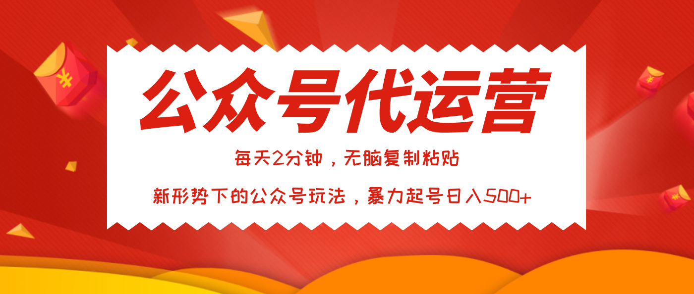 公众号代运营，我出文章你来发，暴力日入500+-吉祥副业