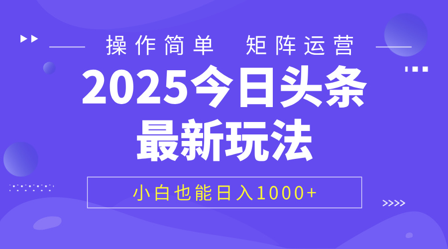 2025今日头条最新玩法，0粉可做，复制粘贴，小白也能日入1000+-吉祥副业