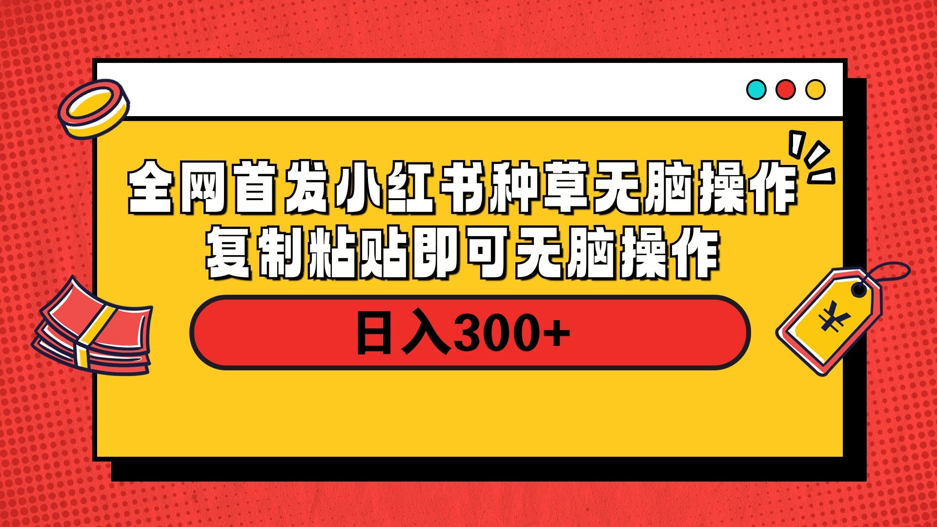 全网首发 小红书种草无脑操作复制黏贴即可 轻松日入300+-吉祥副业