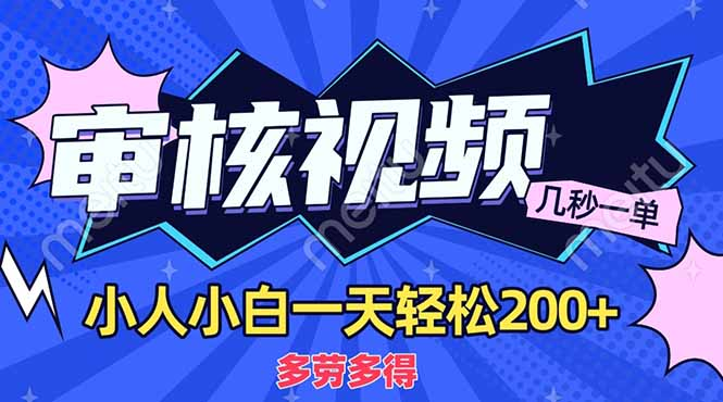 商品审核员，几秒一单，多劳多得，新人小白一天轻松200+-吉祥副业