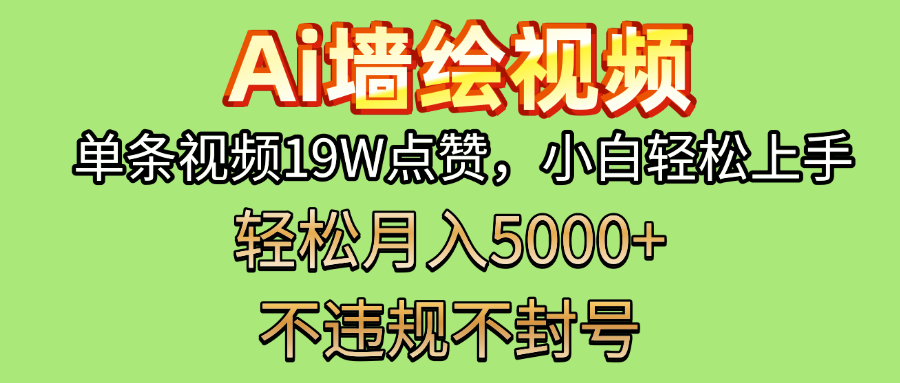 AI墙绘变现新风口！单条视频19W点赞，小白轻松上手，副业月入5000+！-吉祥副业