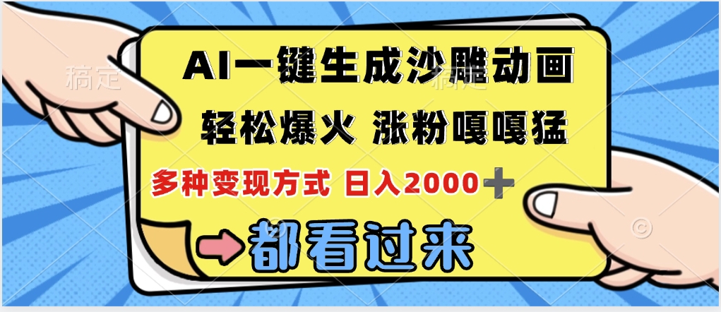 ai一键生成沙雕动画，轻松爆火，单日变现1000➕-吉祥副业