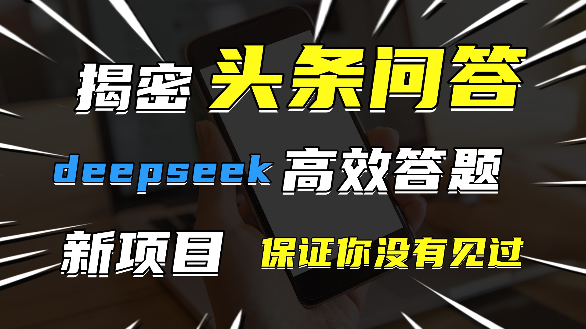 头条问答,新玩法!保证你没见过!用DeepSeek去高效答题,一个账号一天几百块轻轻松松-吉祥副业
