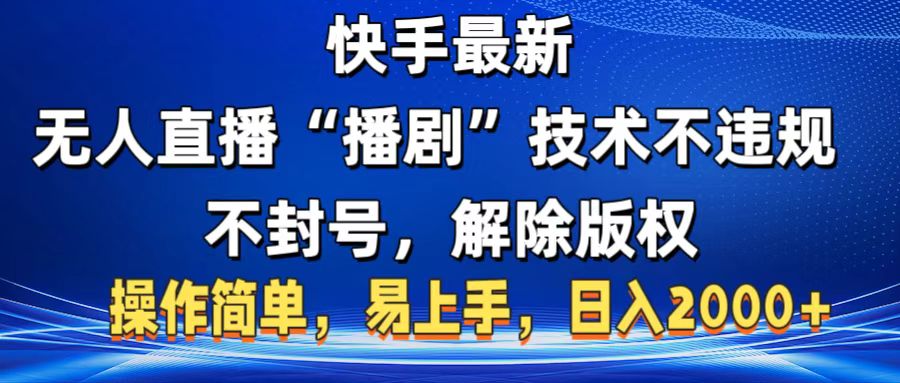 快手最新无人直播“播剧”零投入，不违规，不封号，解除版权，操作简单，小白易上手-吉祥副业