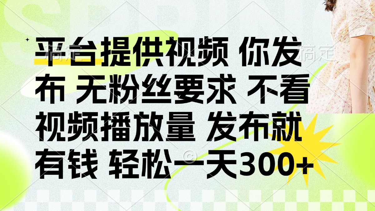 发布平台提供视频就有q 无粉丝要求 不看视频播放量-吉祥副业