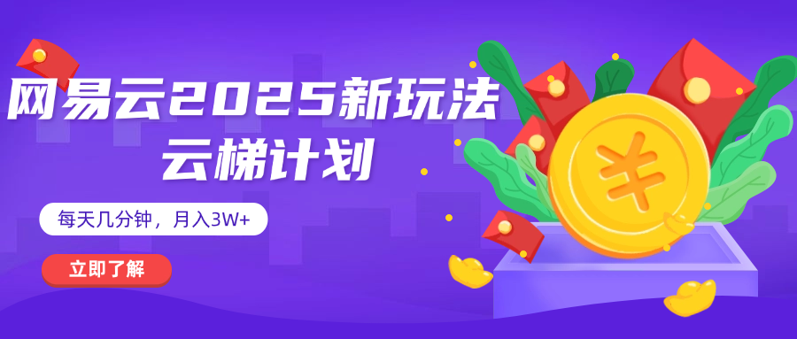 网易云云梯计划 杀疯了 每天几分钟月入3w+-吉祥副业