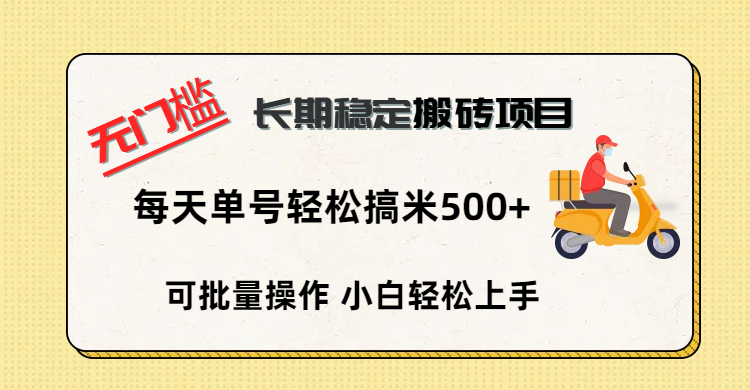 无门槛 长期稳定搬砖项目，单号单日轻松搞米500+-吉祥副业