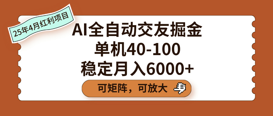 AI全自动交友掘金,单机40-100,可矩阵可放大,稳定月入6000+-吉祥副业