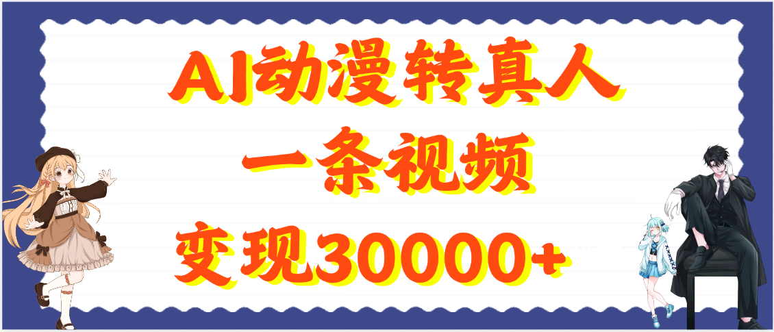 AI动漫转真人，一条视频变现30000+-吉祥副业