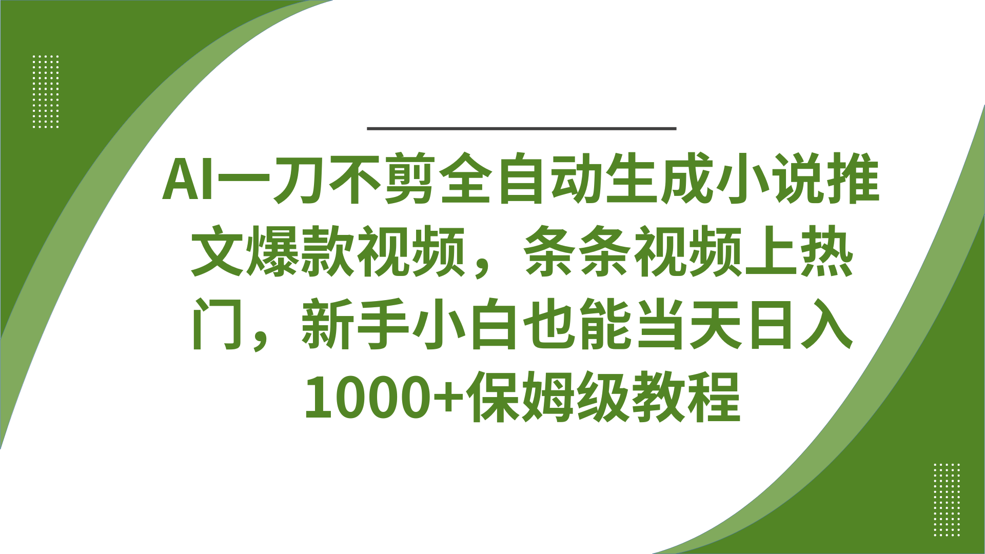 AI一刀不剪全自动生成小说推文爆款视频，条条视频上热门，新手小白也能当天日入1000+保姆级教程-吉祥副业