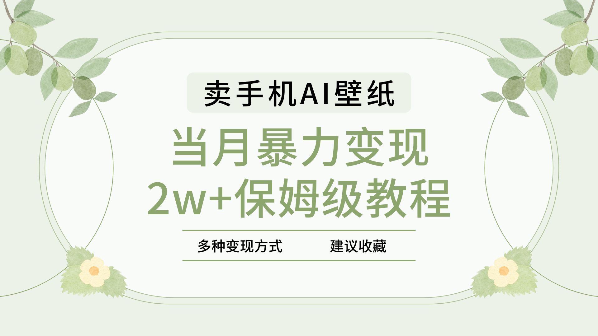 2025年最新蓝海赛道，卖手机AI壁纸，一单4.9，一个月销售5000多份，当月暴力变现2w+保姆级教程-吉祥副业
