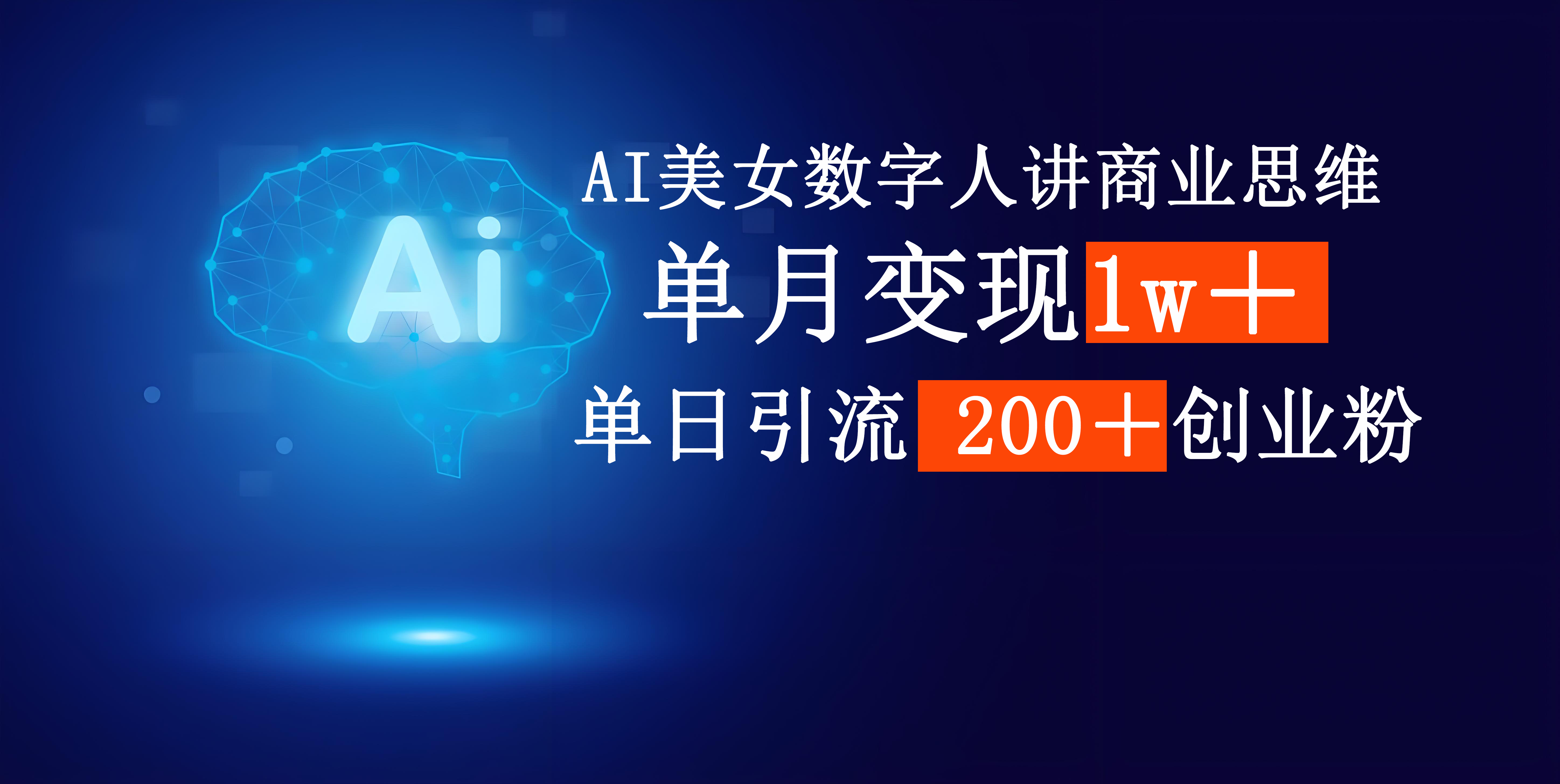AI美女数字人讲商业思维单日引流200＋创业粉，单月变现1w＋-吉祥副业