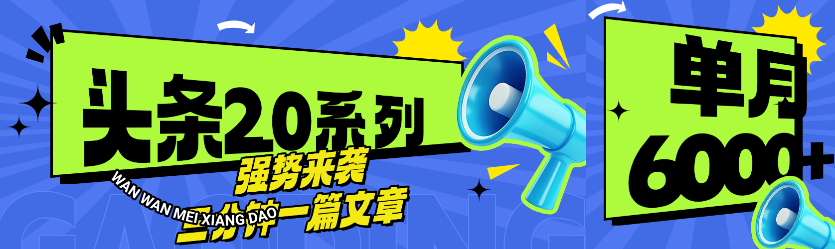 头条最新系列 三分钟一篇文章 月入6000+-吉祥副业
