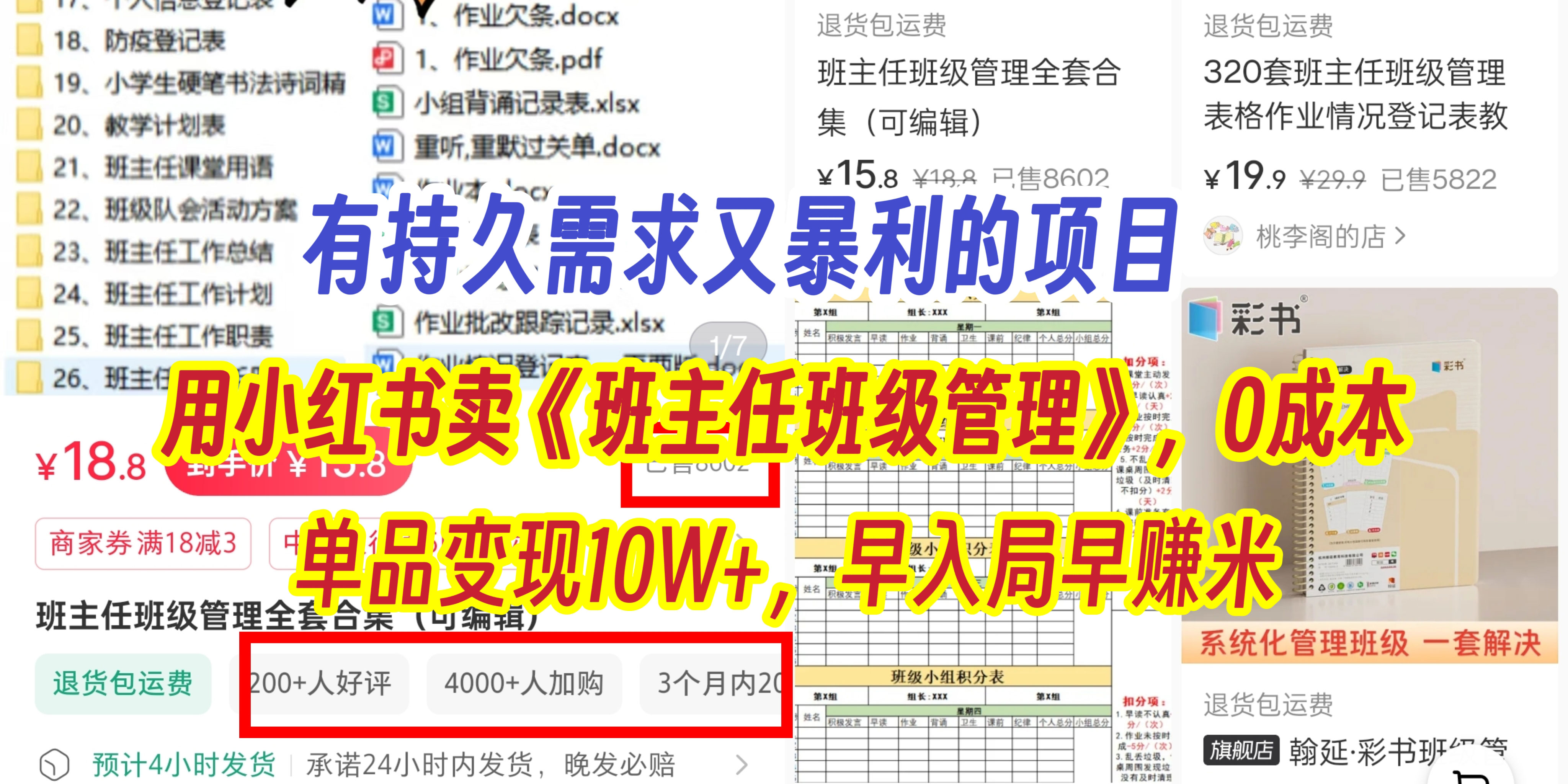 有持久需求的项目，通过小红书卖《班主任班级管理》，0成本，单品变现10W+,早入局早赚米-吉祥副业