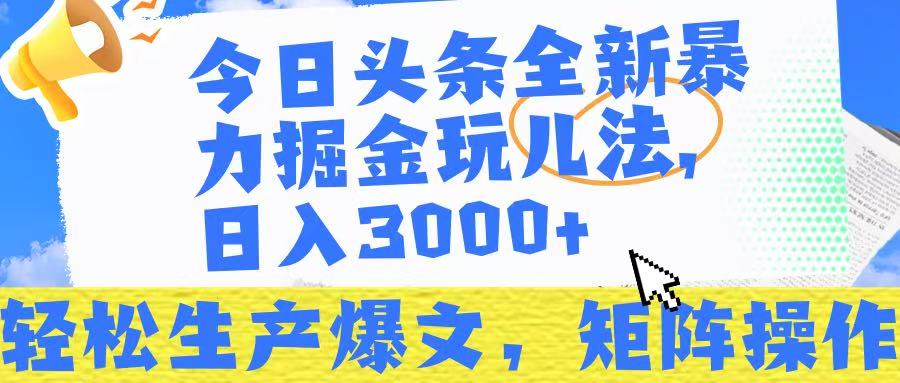 今日头条暴力掘金玩儿法，轻松生产爆文，可矩阵操作，日入3000➕！-吉祥副业