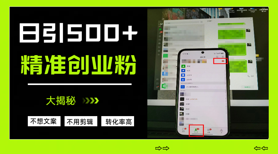 日引500+精准创业粉，方法大揭秘-吉祥副业
