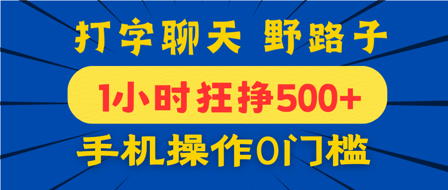 打字聊天野路子！1小时狂挣500+，手机操作0门槛，宝妈学生都能做！-吉祥副业