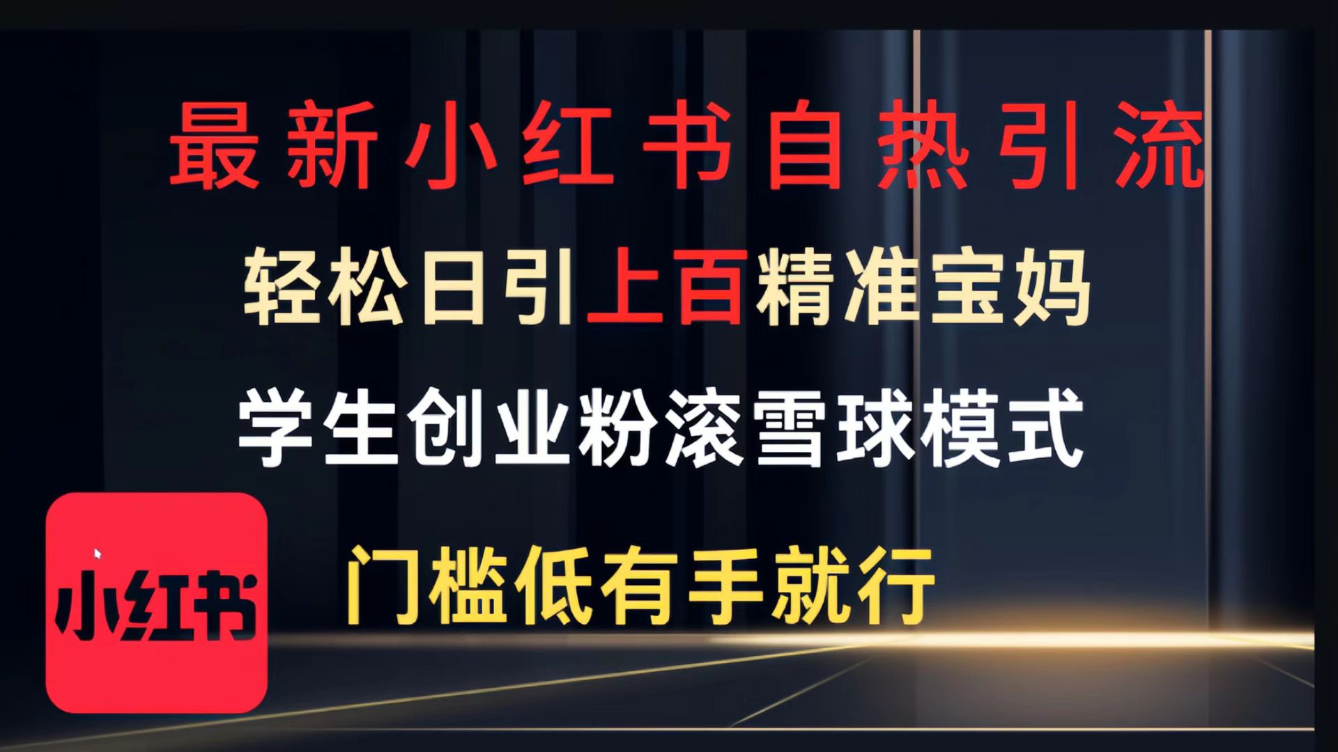 最新小红书自热引流，轻松日引上百精准宝妈，学生创业粉，滚雪球模式，门槛低有手就行的一个新规则玩法-吉祥副业
