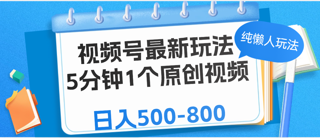 视频号最新玩法，5分钟1个原创视频，纯懒人玩法，日入500-800-吉祥副业
