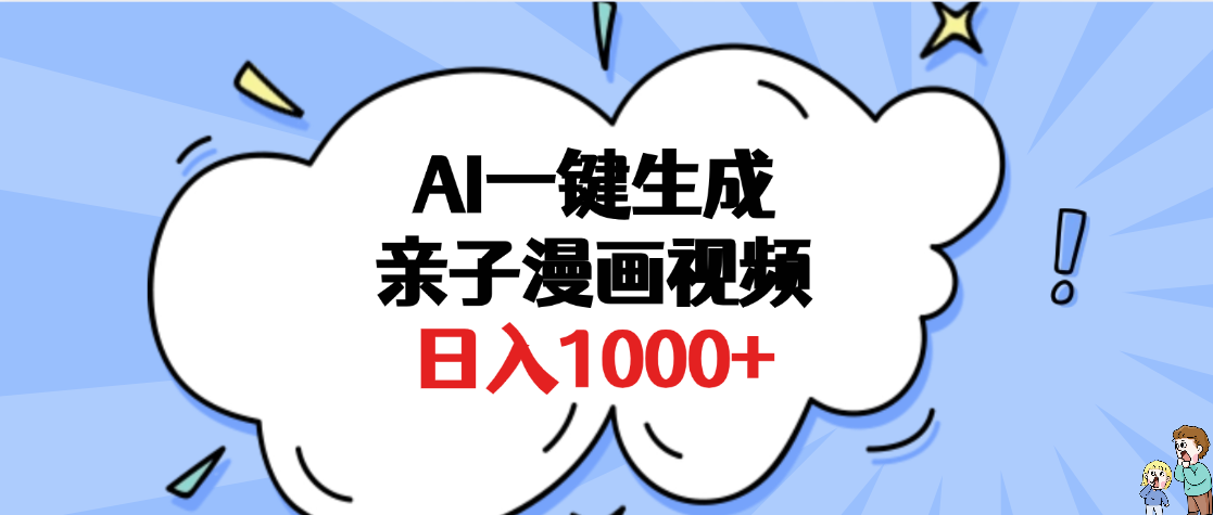 AI一键生成亲子漫画视频,单条视频播放破千万 ,多种现方式,日入1000+-吉祥副业
