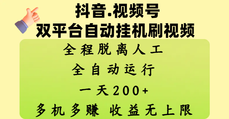 抖音、视频号双平台自动挂机刷视频 ，全程脱离人工，一天200+，多机多赚，收益无上限-吉祥副业