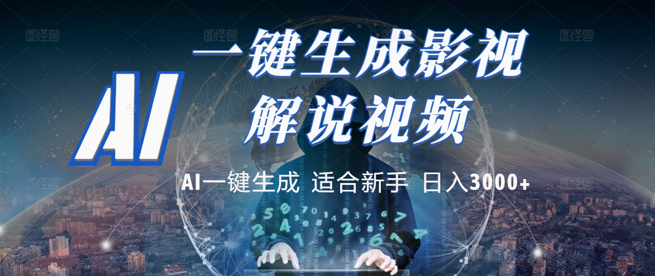 2025 神级AI登场！一键轻点，十秒炮制原创影视解说。多平台闪电发布，日进斗金，轻松日入3000+-吉祥副业
