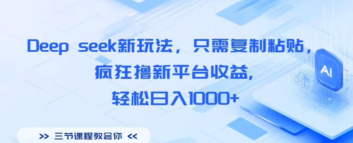 Deep seek新玩法，只需复制粘贴，疯狂撸新平台收益,轻松日入1000+-吉祥副业