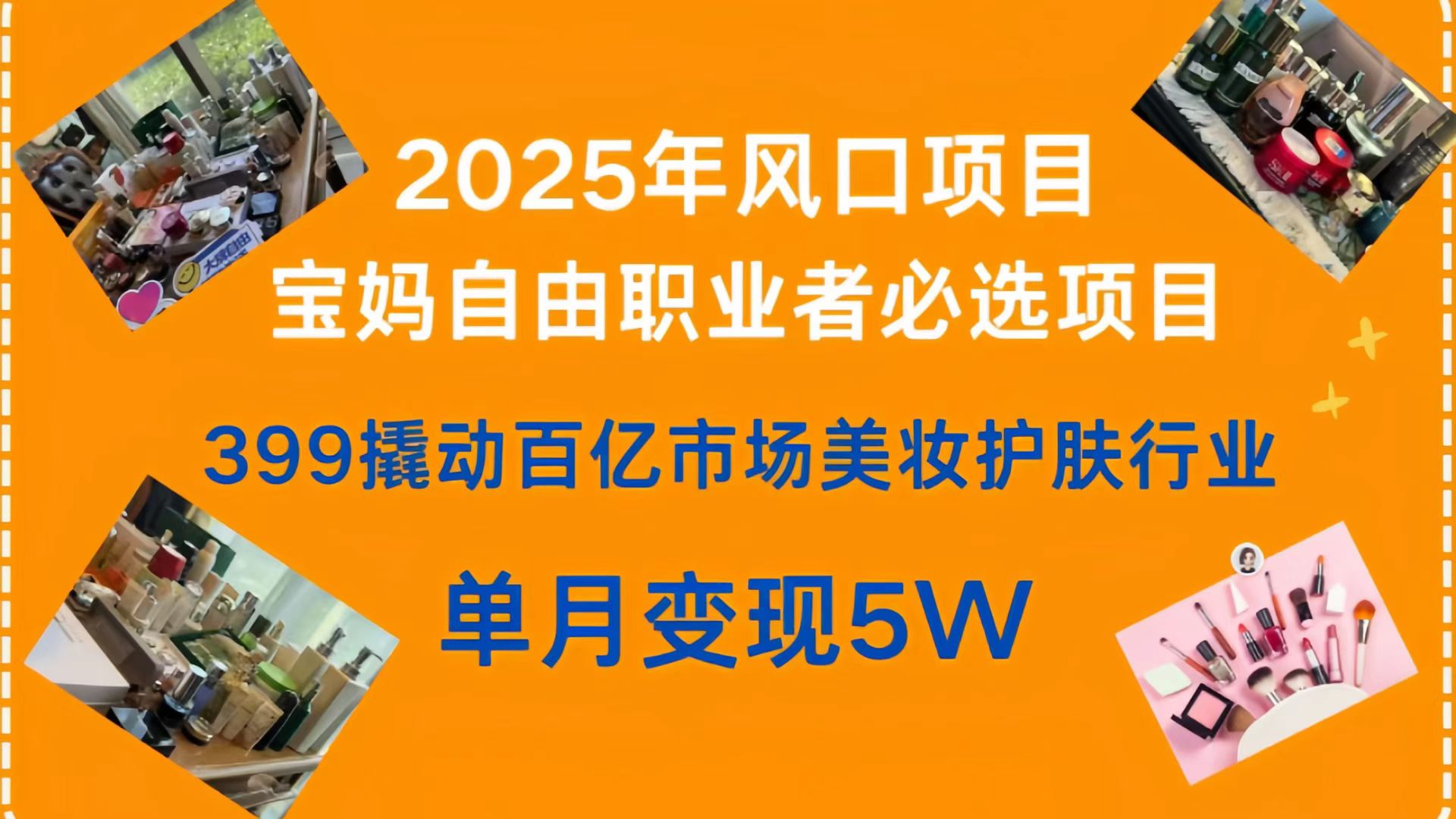399撬动百亿市场美妆护肤行业，2025年风口项目，宝妈，自由职业者必选项目-吉祥副业