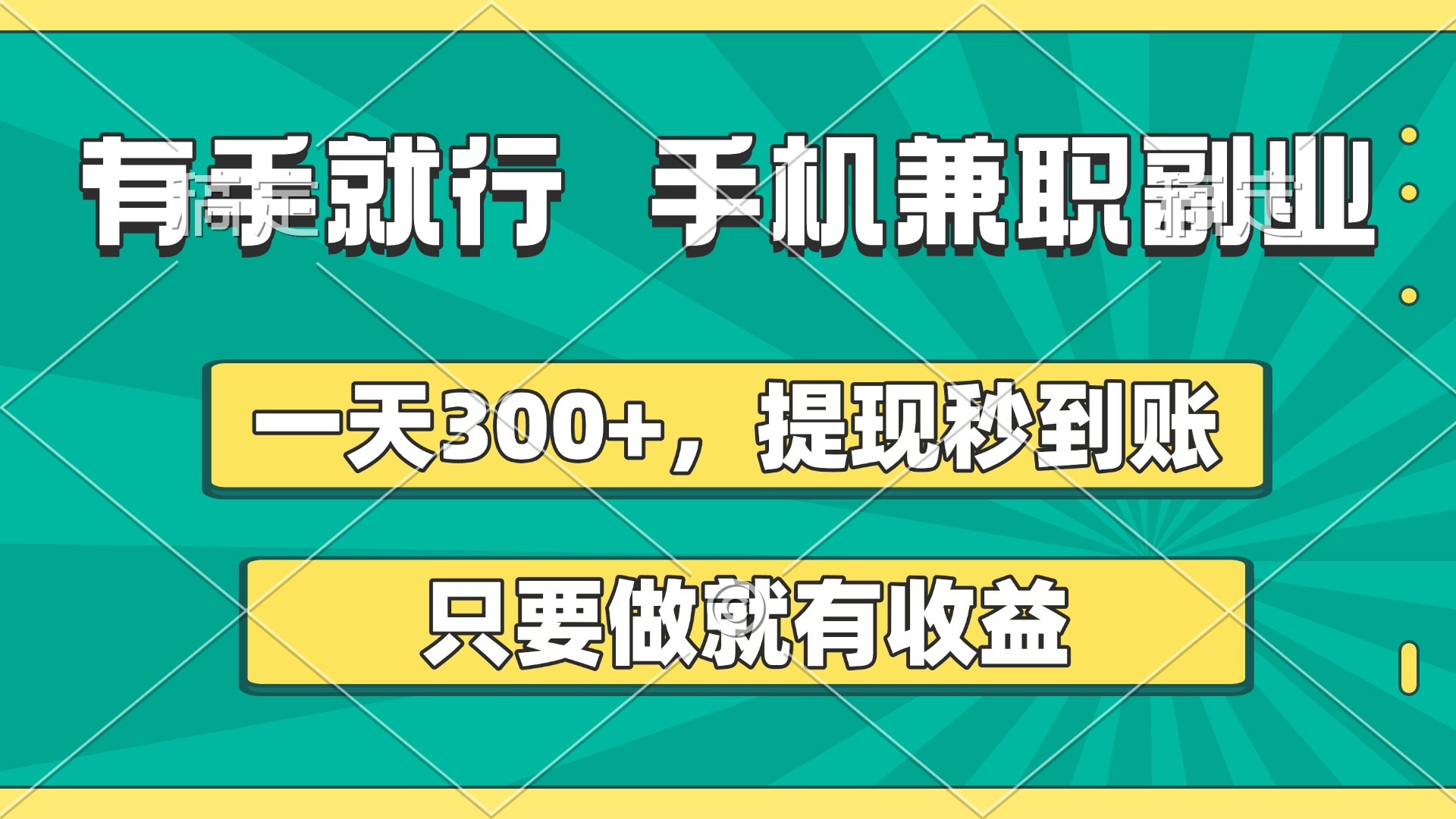 有手就行，手机兼职副业，一天300+，提现秒到账，只要做就有收益-吉祥副业