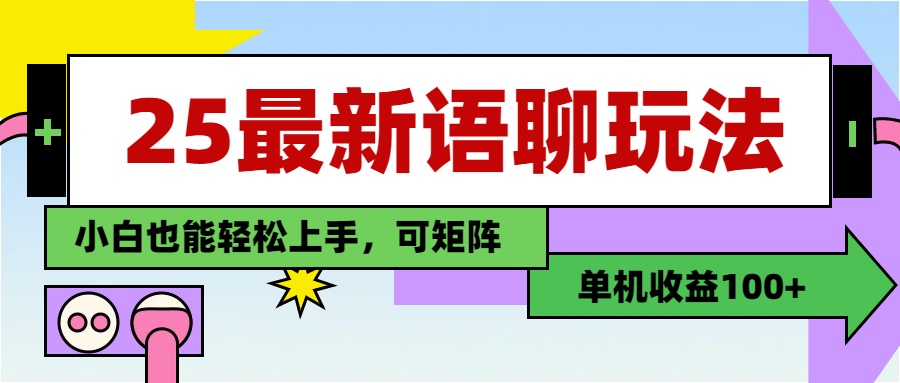 最新语聊玩法，纯手工，单机收益100+，小白也能轻松上手，可矩阵操作-吉祥副业