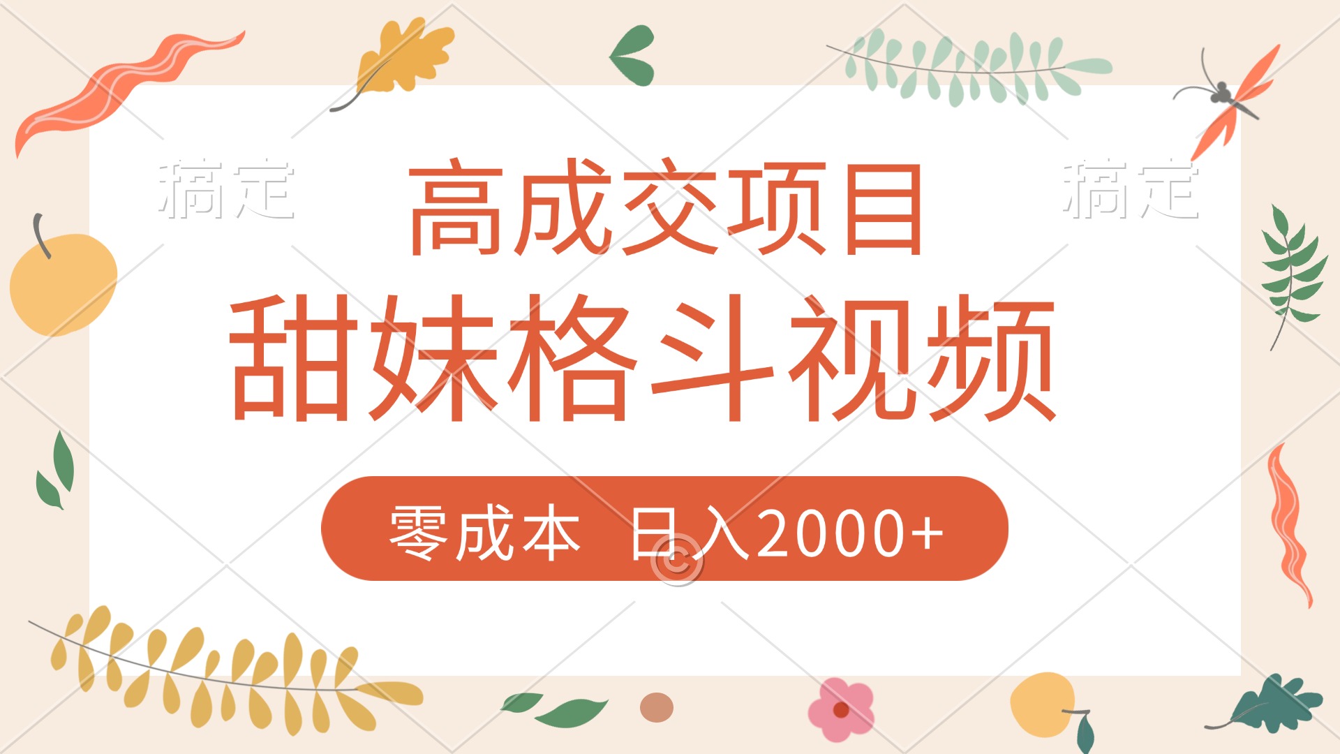 高成交项目，甜妹格斗视频，零成本，谁发谁火，加爆微信，收款收到手软-吉祥副业