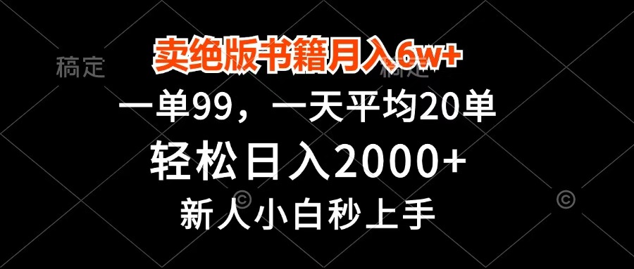 卖绝版书籍月入6w+，一单99，轻松日入2000+，新人小白秒上手-吉祥副业