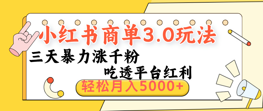 小红书商单3.0最新玩法，三天暴力涨千粉，吃透平台红利，轻松月入5000+-吉祥副业