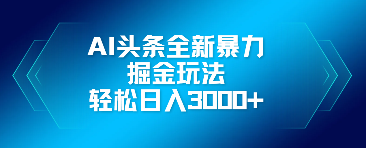 AI头条全新暴利掘金玩法，轻松生产爆文，可矩阵操作，日入3000+-吉祥副业