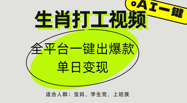 AI生肖打工，全平台矩阵，单日变现1000+-吉祥副业