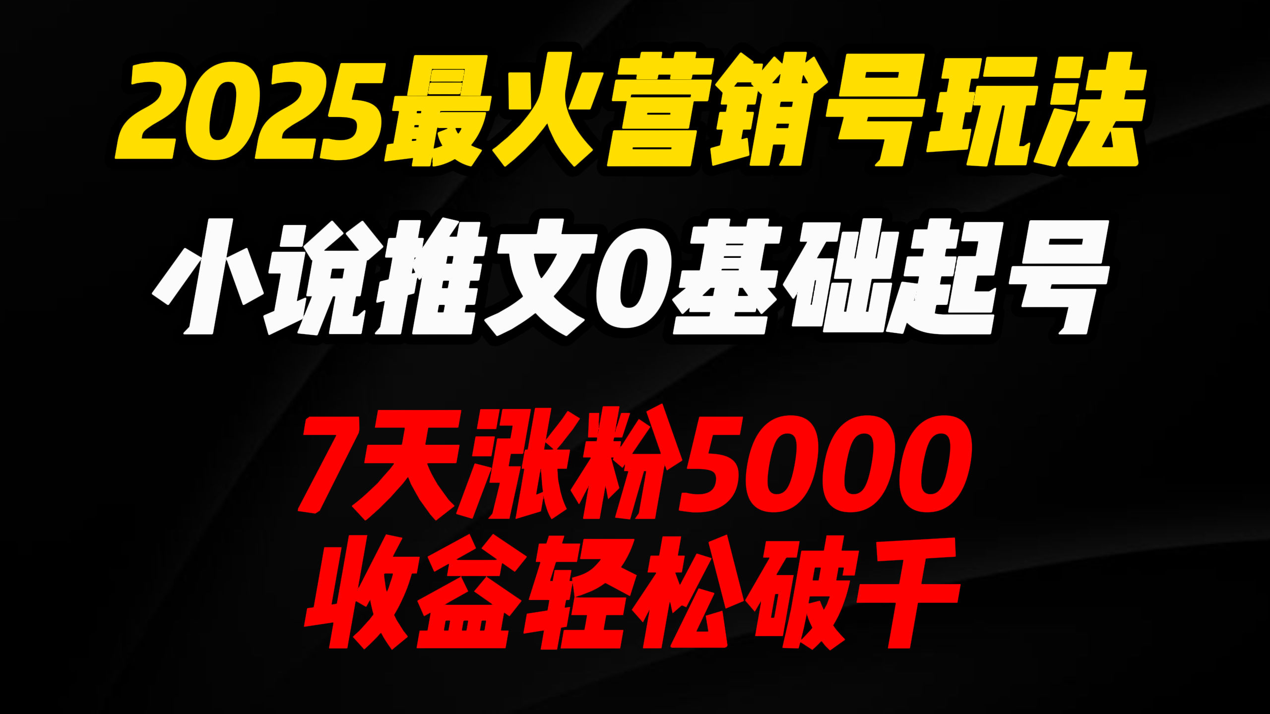 2025最火营销号玩法：小说推文0基础起号，7天涨粉5000，收益轻松破千！-吉祥副业