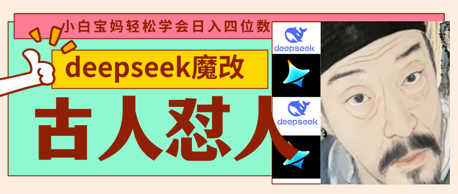 deepseek+古人怼人魔改爆款视频   起号快  爆款多 每天五分钟 变现路子非常广 日入四位数 小白 宝妈 上班族副业 都可以轻松闭眼搞钱-吉祥副业
