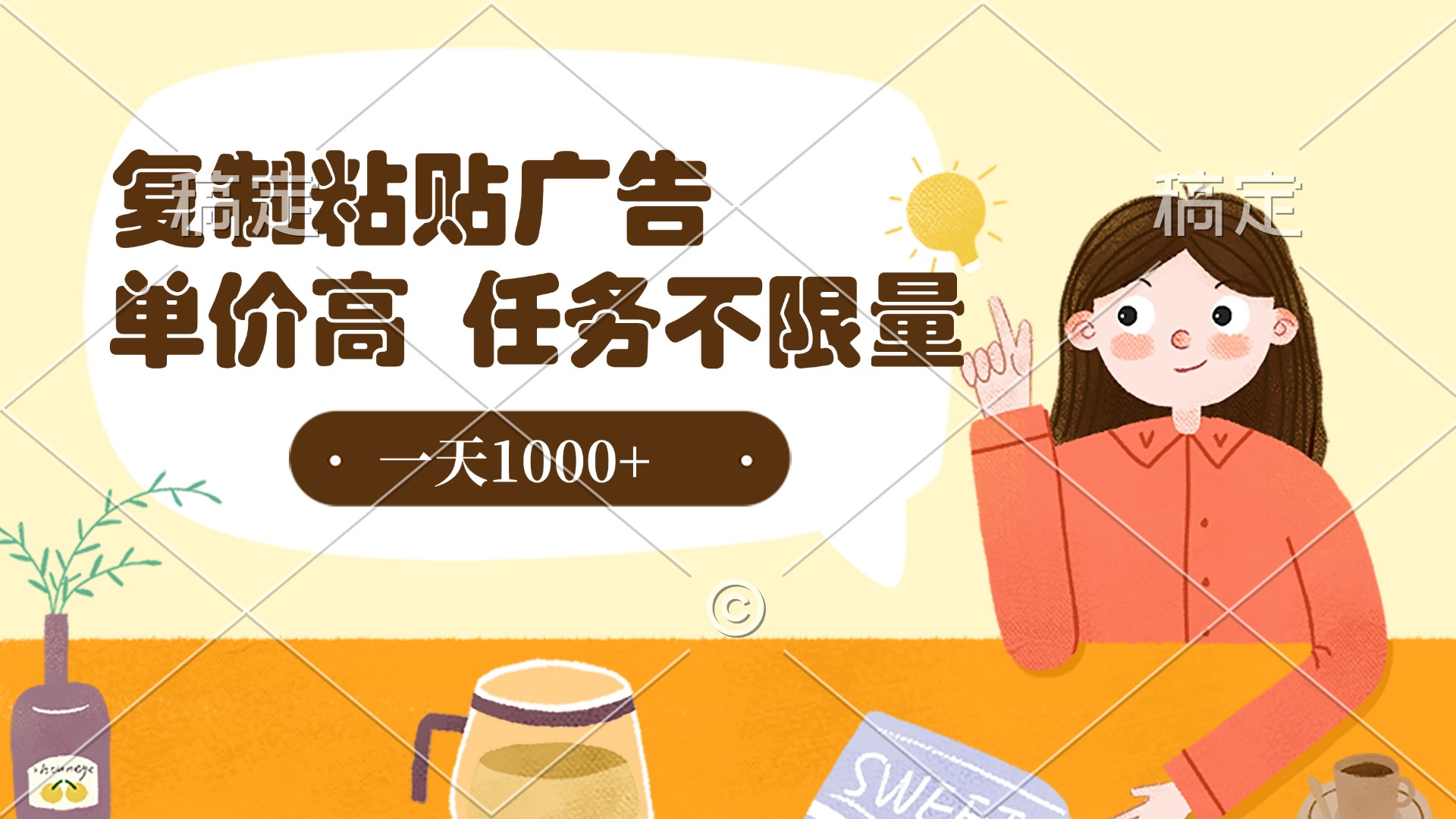 复制粘贴抖音广告，单价高，一部手机就能做，任务不限量，一天1000+-吉祥副业
