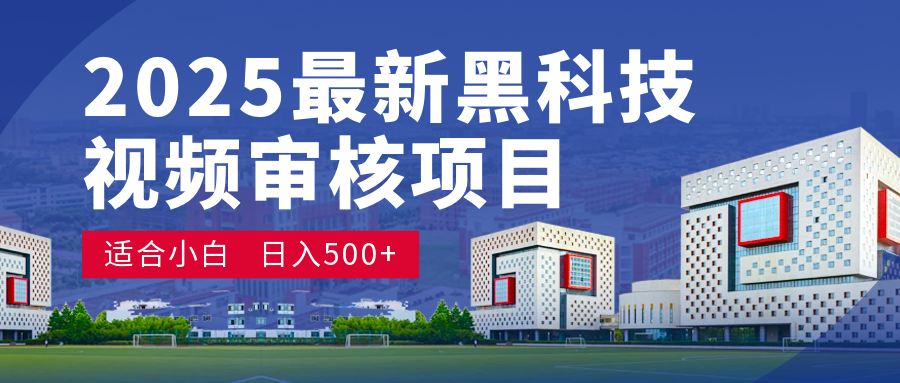 2025 开年王炸！神秘视频审核黑科技玩法炸裂登场，10 秒1单疯狂抢钱，不限时不限量，新手小白日赚500+爽到飞起！-吉祥副业