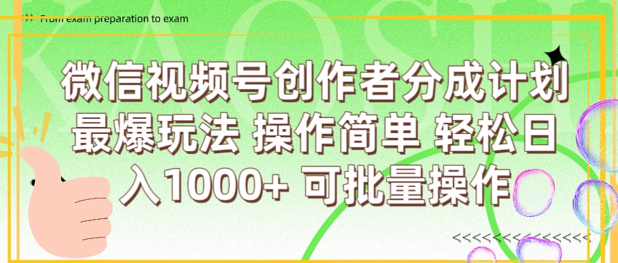 微信视频号创作者分成计划  简单操作，轻松日入1000+ 可批量-吉祥副业