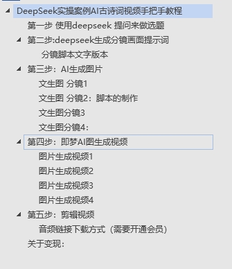 DeepSeek实操案例AI古诗词视频手把手教程分享-不玩虚的-吉祥副业