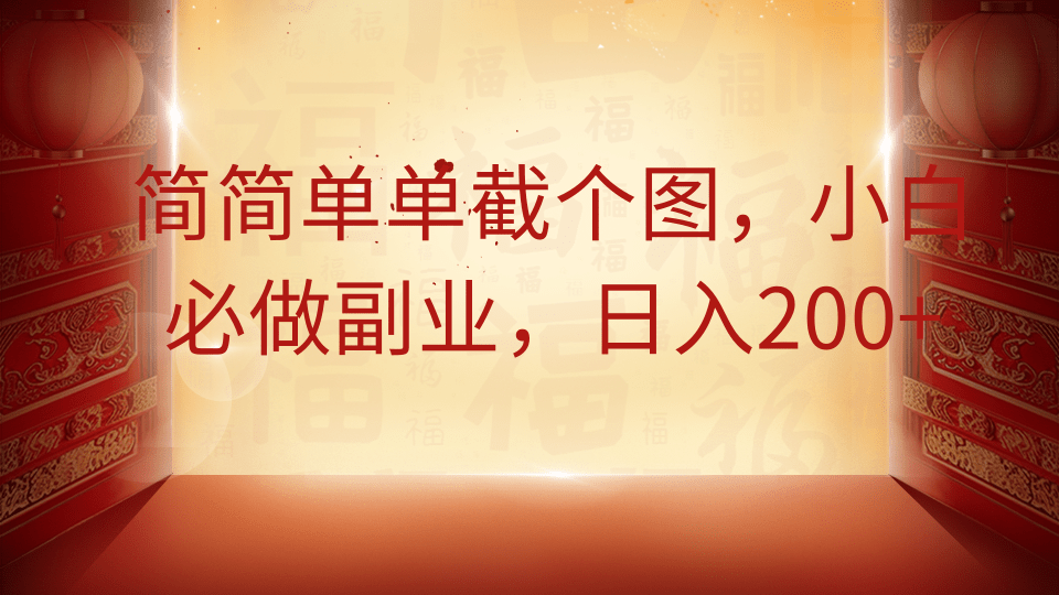 简简单单截个图，小白必做副业，日入200+-吉祥副业
