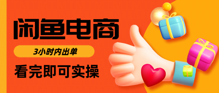 闲鱼电商如何做好一个日入1000的店铺-吉祥副业