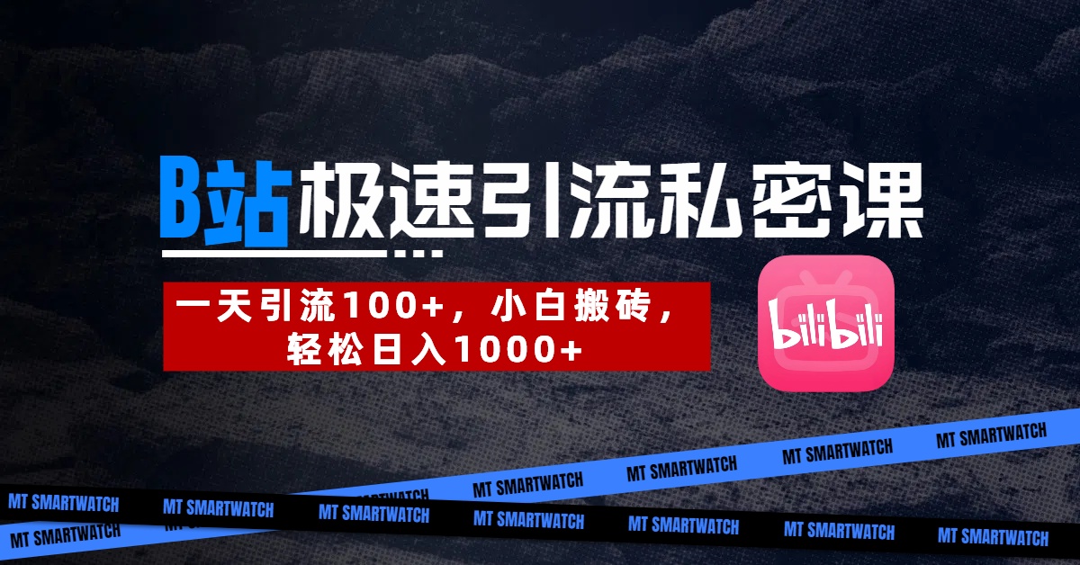 B站创业粉极速引流私密课。一天引流100+，小白搬砖，轻松日入1000+-吉祥副业