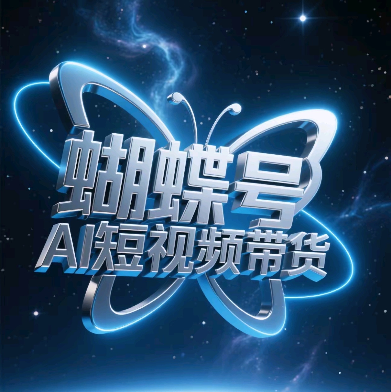 蝴蝶号AI短视频带货，暴力出单，风口项目-吉祥副业