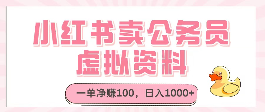 小红书卖公务员虚拟资料，一单净赚100，日入1000+-吉祥副业