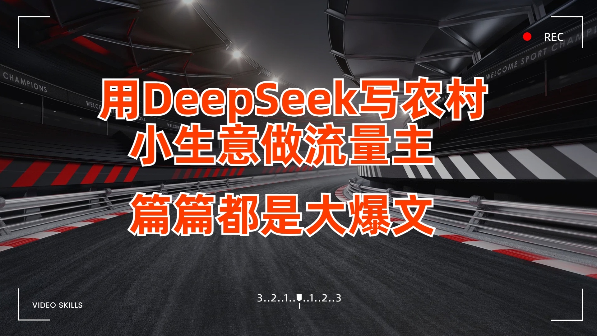 用DeepSeek写农村小生意做流量主，篇篇都是大爆文-吉祥副业