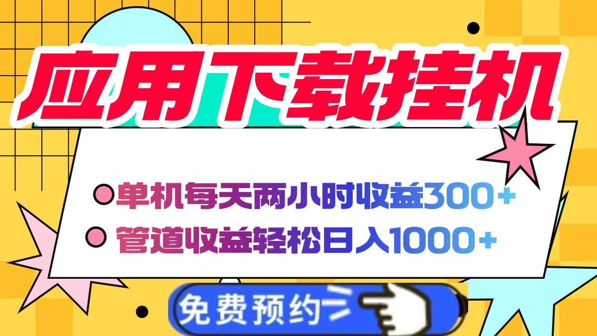 应用下载电脑挂机，单机每天俩小时300+管道收益轻松日入1000+-吉祥副业
