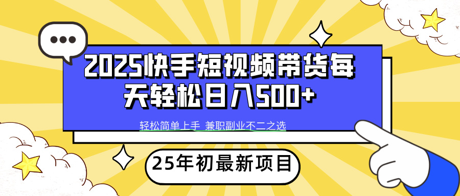 快手短视频带货轻松日入500+-吉祥副业